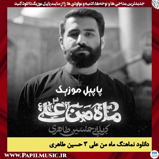 Hossein Taheri Mahe Man Ali 3 دانلود نماهنگ ماه من علی ۳ از حسین طاهری